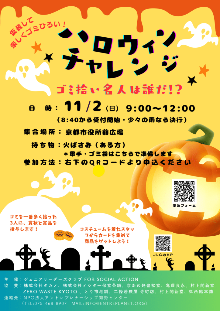 【イベント】ハロウィンチャレンジ～ゴミ拾い名人は誰だ！？