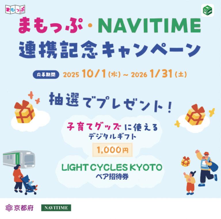 まもっぷ・NAVITIME連携記念キャンペーン　抽選で115名にプレゼント！