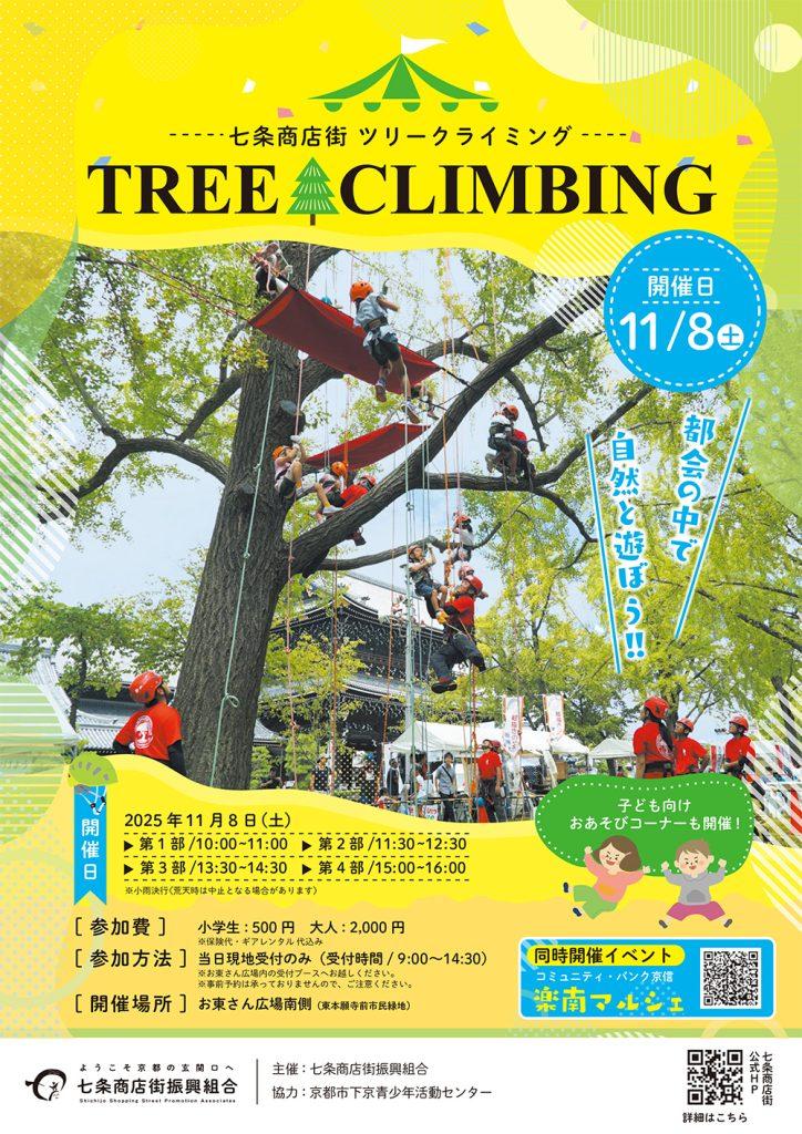 七条商店街 ツリークライミング【七条商店街/京都市下京区】