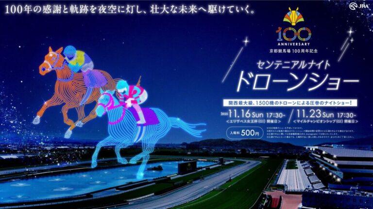 京都競馬場 開設100周年記念  「センテニアルナイト ドローンショー」開催