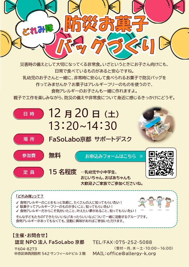 防災お菓子バッグづくり