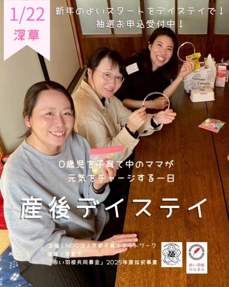 産後デイステイ 1/22深草会場　のお知らせ