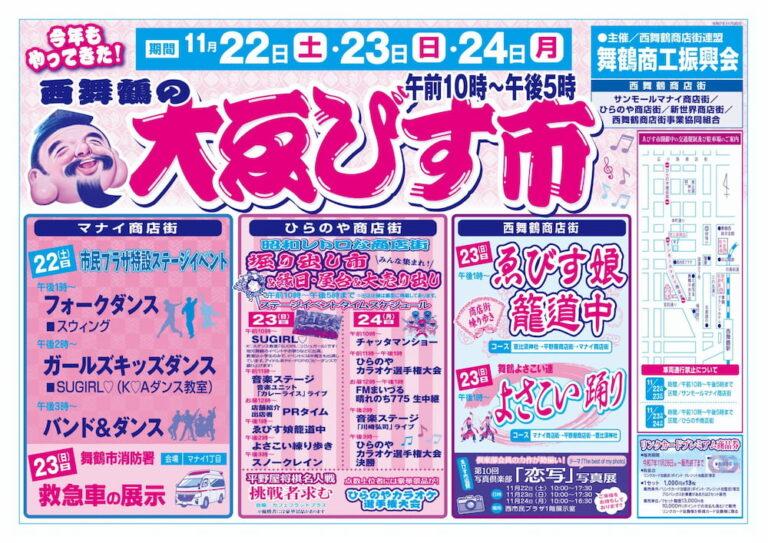大ゑびす市【西舞鶴商店街連盟・舞鶴商工振興会/舞鶴市】