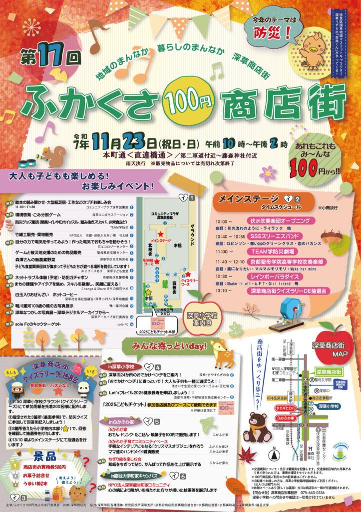 第17回ふかくさ100円商店街【深草商店街／京都市伏見区】