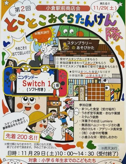 第2回とことこ おぐらたんけん隊【小倉駅前商店会／宇治市】
