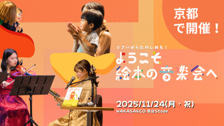 ようこそ絵本の音楽会へ in わかさ生活