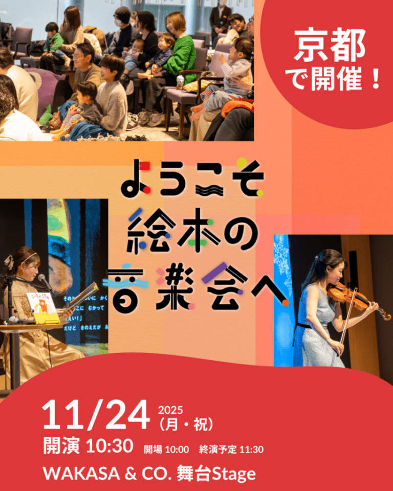 ようこそ絵本の音楽会へ in わかさ生活