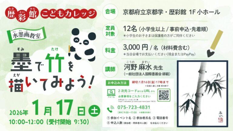 歴彩館こどもカレッジ 水墨画教室「墨で竹を描いてみよう！」