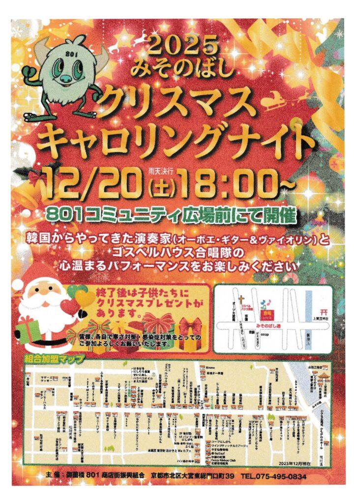 2025みそのばし クリスマス キャロリングナイト【御薗橋801商店街／京都市北区】