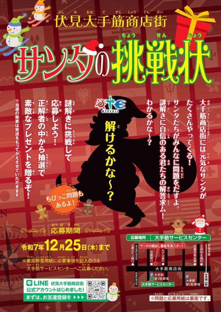 『サンタの挑戦状』今年も謎解き大好きサンタクロースがやってくる!? 【伏見大手筋商店街／京都市伏見区】