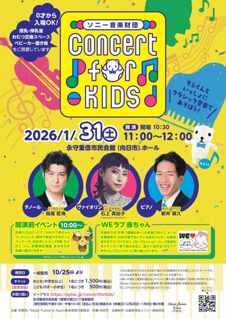 0才から入場できるクラシックコンサート「Concert for KIDS～そらくんといっしょ！～」開催のお知らせ