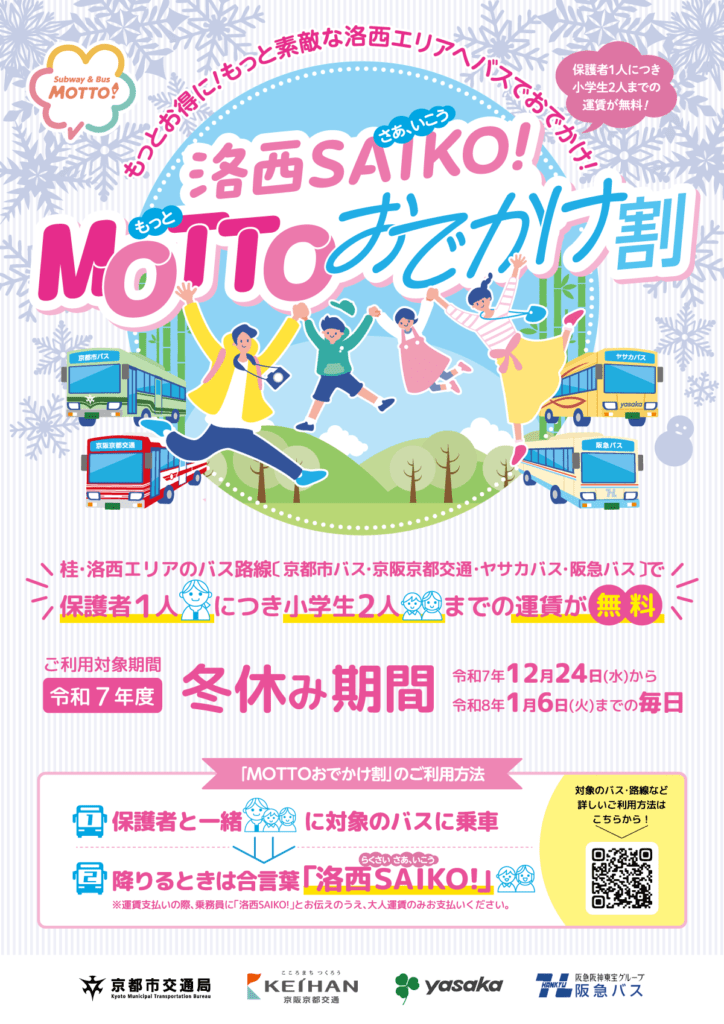 バスに乗ってでかけよう！「洛西ＳＡＩＫＯ(さあ、いこう)！ＭＯＴＴＯ(もっと)おでかけ割」