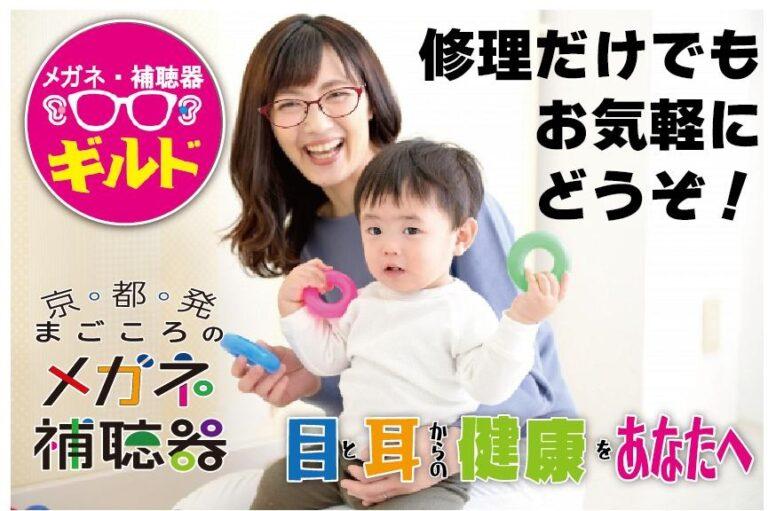 メガネ補聴器のギルド久世店