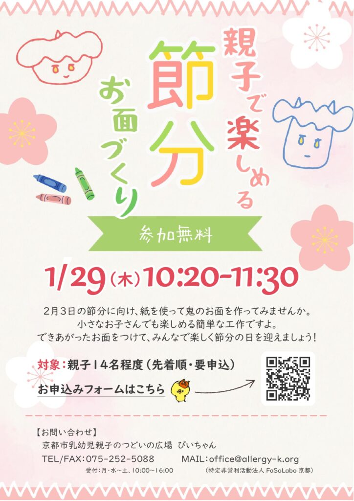 親子で楽しめる 節分お面づくり