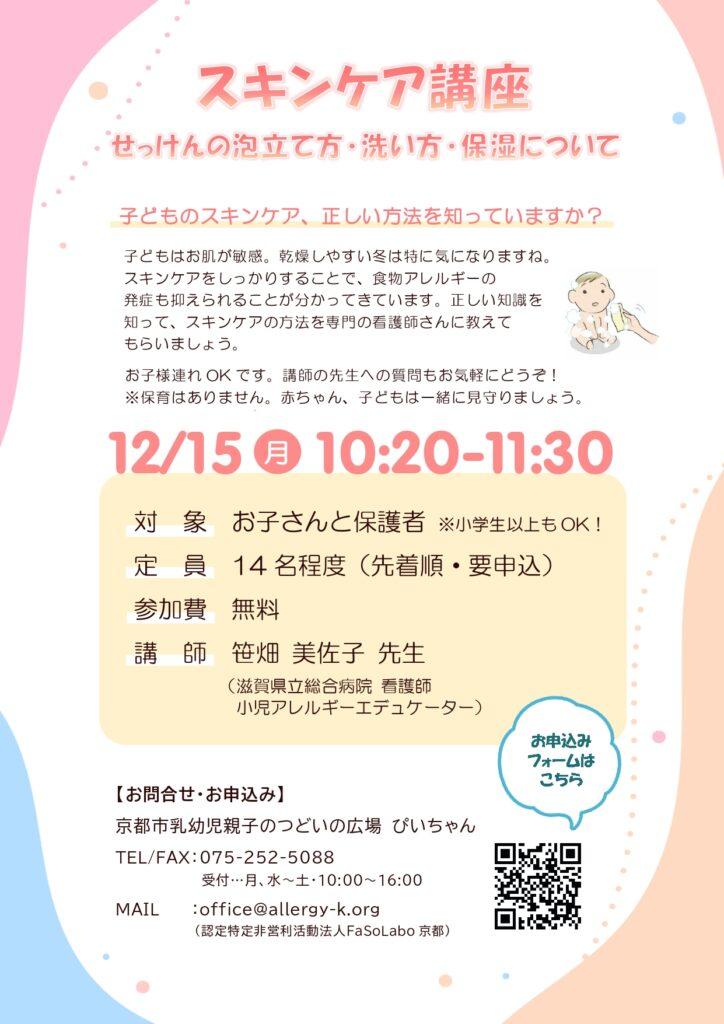 子どものスキンケア講座 ～せっけんの泡立て方・洗い方・保湿について～