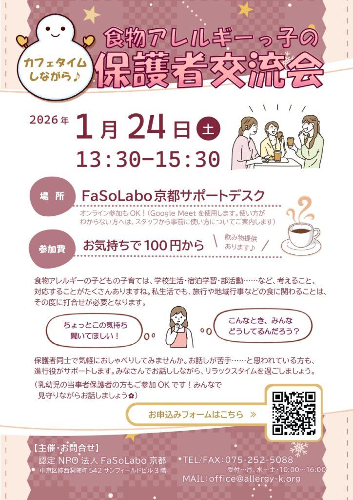 食物アレルギーっ子の保護者交流会
