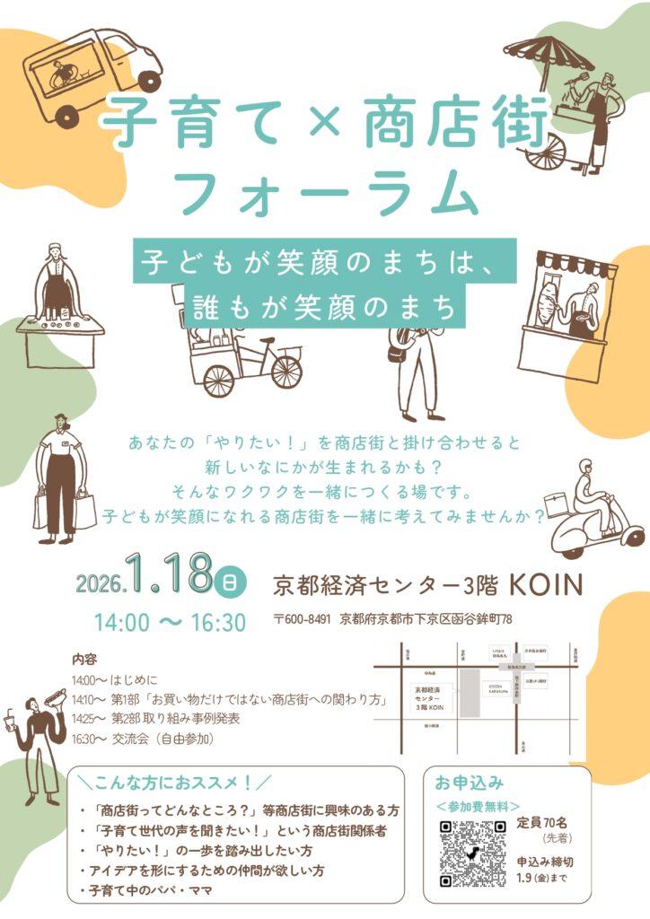 子育て×商店街フォーラム　‐子どもが笑顔のまちは、誰もが笑顔のまち‐