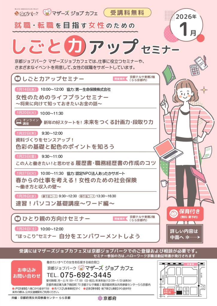 マザーズジョブカフェ　就職・転職を目指す女性のためのしごと力アップセミナー（1月）