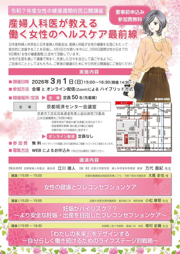令和7年度女性の健康週間府民公開講座　産婦人科医が教える 働く女性のヘルスケア最前線