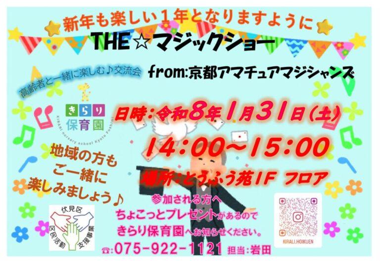 「マジックショー」開催のお知らせ