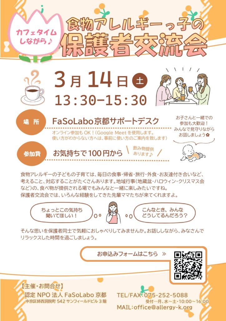 食物アレルギーっ子の保護者交流会