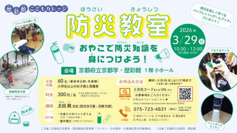 歴彩館こどもカレッジ 防災教室「おやこで防災知識を身につけよう！」