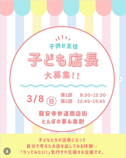 3月8日（日）ミニマルシェ”子ども店長”大募集！【龍安寺参道商店街／京都市右京区】