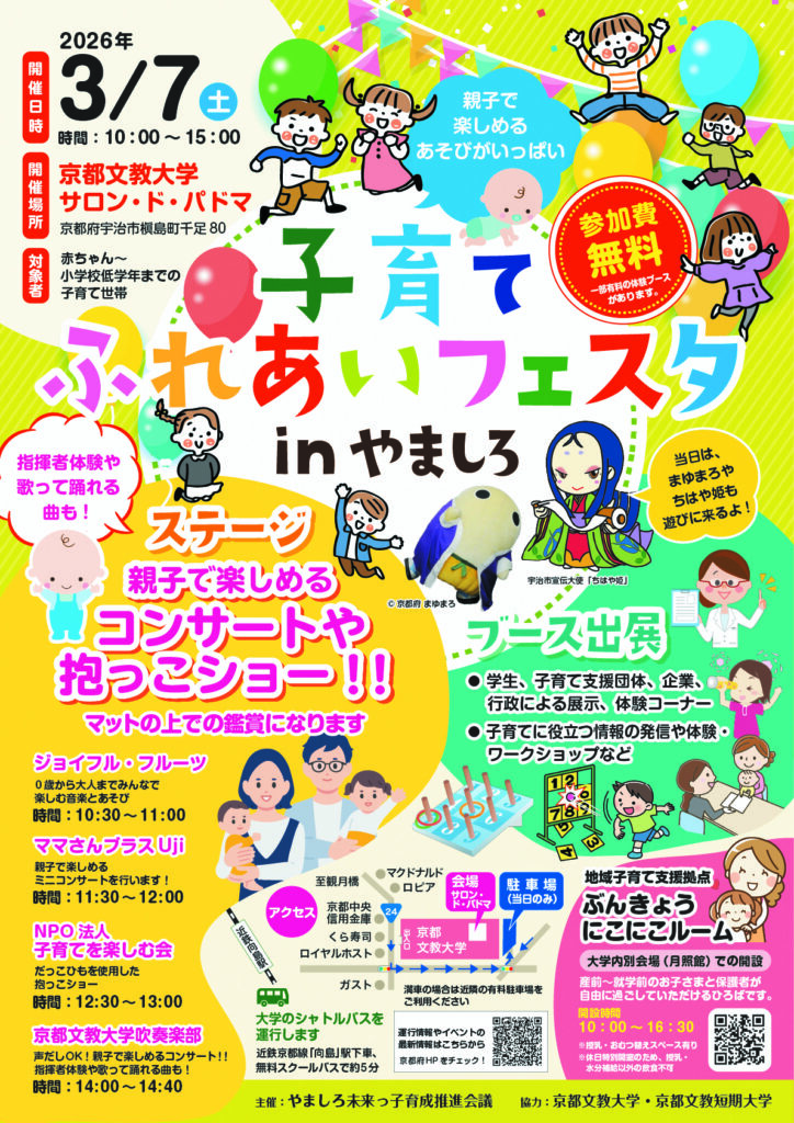 子育てふれあいフェスタinやましろを開催！