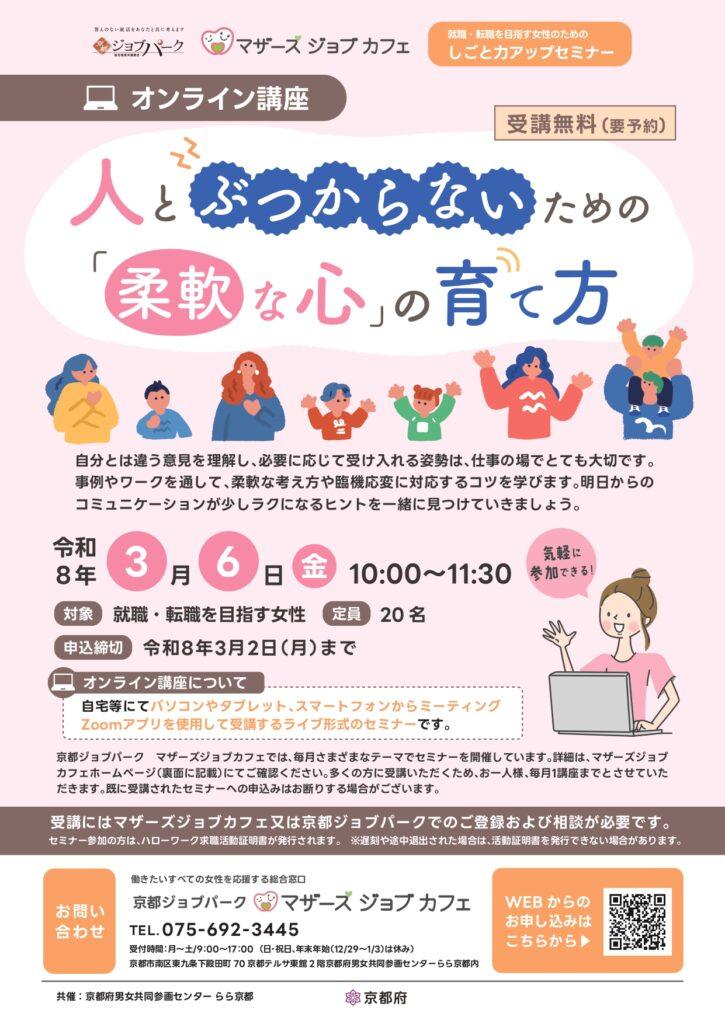 マザーズジョブカフェ　【オンライン講座】人とぶつからないための「柔軟な心」の育て方