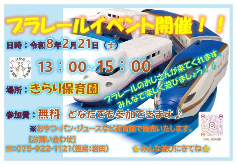 「プラレールで遊ぼう」開催のお知らせ