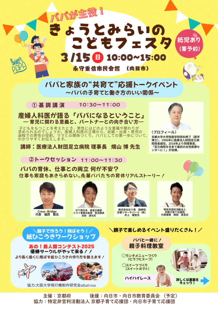 【向日市開催！】パパが主役！きょうとみらいのこどもフェスタ