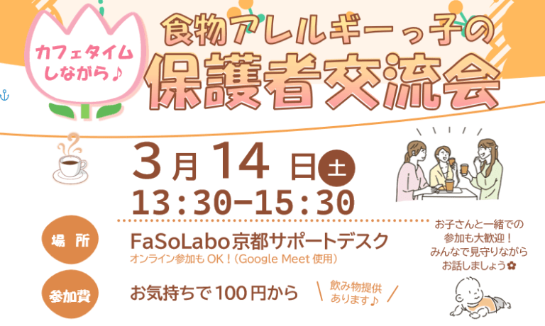 食物アレルギーっ子の 保護者交流会