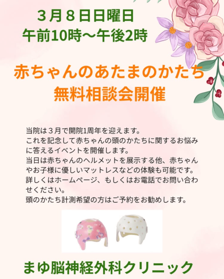 赤ちゃんの頭のかたち無料相談会を行います！