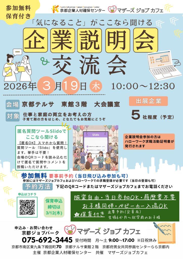 3月19日（木）開催！　”仕事と家庭の両立をお考えの方対象”企業説明会＆交流会
