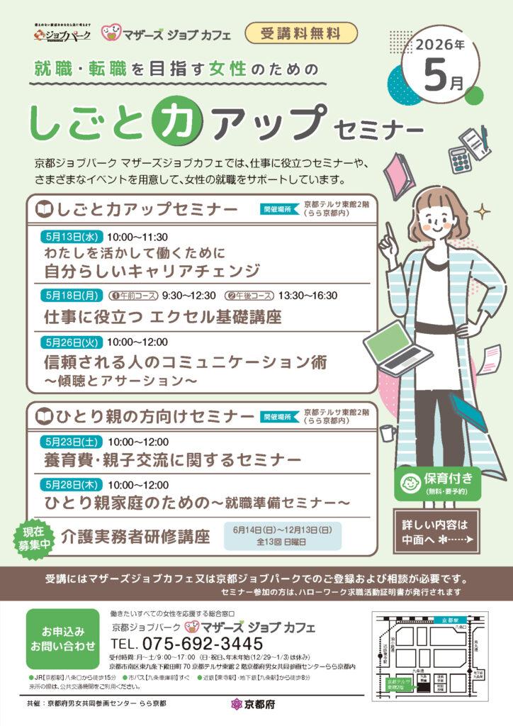 マザーズジョブカフェ　就職・転職を目指す女性のためのしごと力アップセミナー（5月）