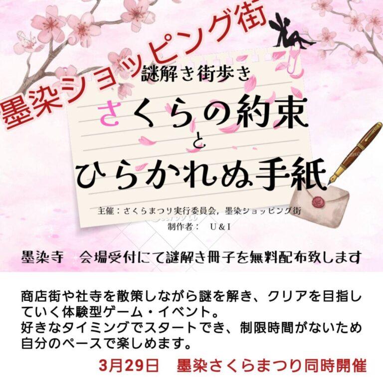 謎解き街歩き　さくらの約束とひらかれぬ手紙【墨染ショッピング街／京都市伏見区 】