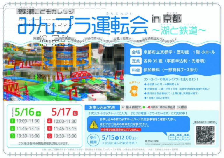 歴彩館こどもカレッジ 「みんプラ運転会 in 京都 ～湖と鉄道～」