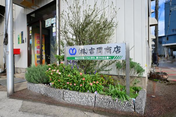 株式会社吉岡商店
