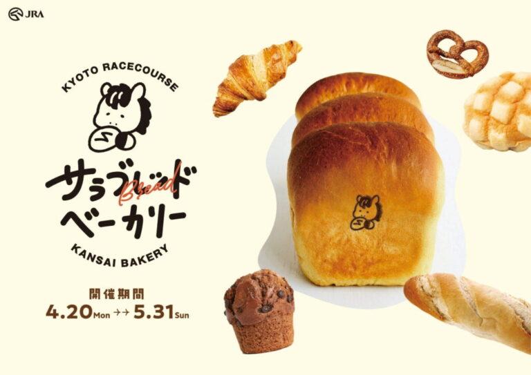“ブレッド”と“サラブレッド”の美味しいタッグが実現！ 京都競馬場が、京都・大阪などの人気ベーカリー50店とコラボ