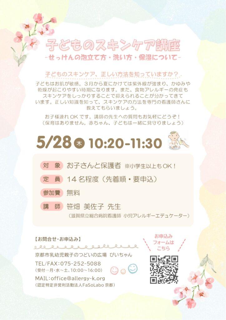 子どものスキンケア講座-せっけんの泡立て方・洗い方・保湿について-