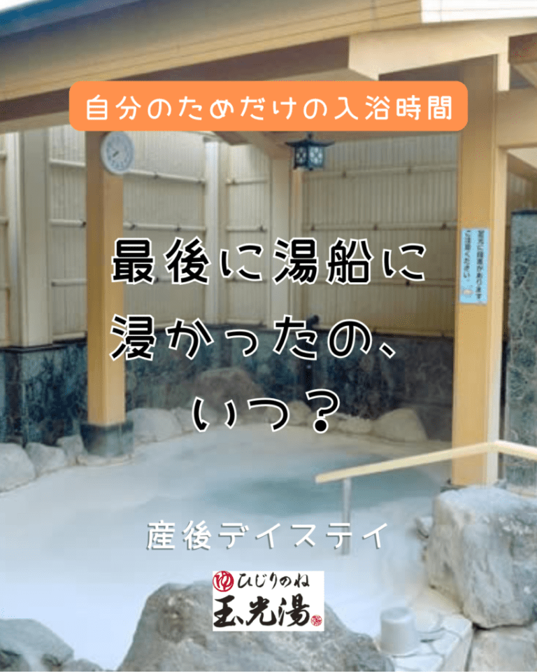 【人気の入浴付プラン】産後デイステイ　6/4伏見会場（玉光湯ひじりのね）