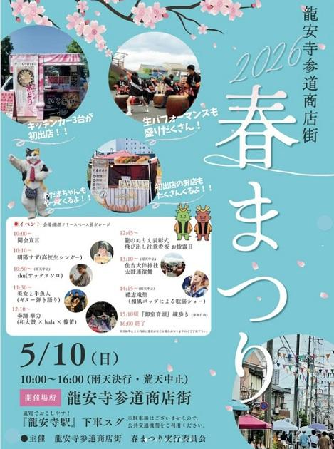 春まつり【龍安寺参道商店街／京都市右京区】