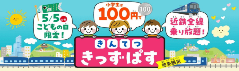 こどもの日限定利用 100円で近鉄全線乗り放題「きんてつきっずぱす」発売！！
