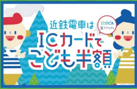 ICカードでこども半額キャンペーン