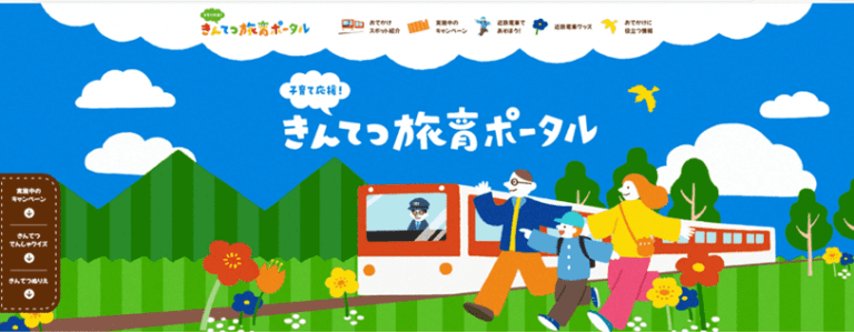 きんてつ旅育ポータル