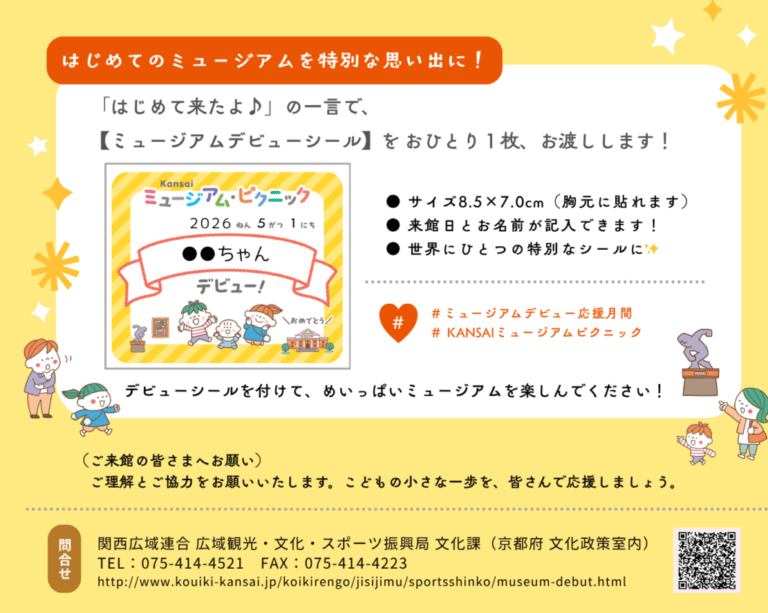 こどもの「ミュージアムデビュー」を応援します♪