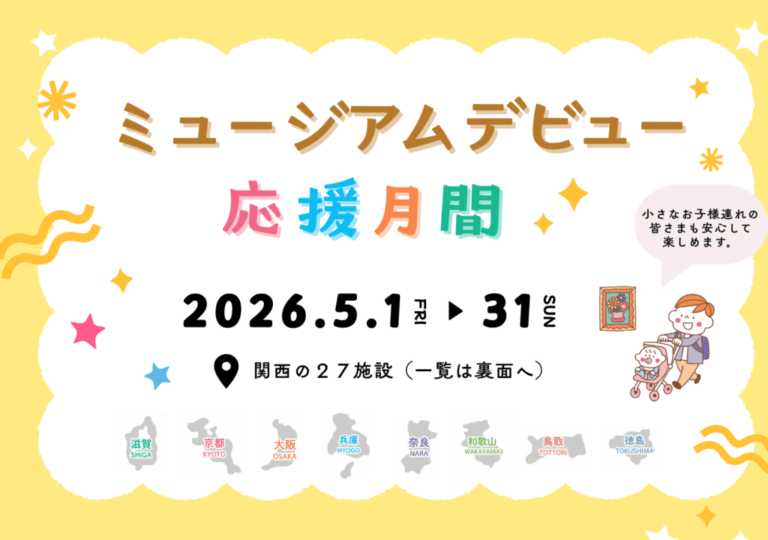 こどもの「ミュージアムデビュー」を応援します♪