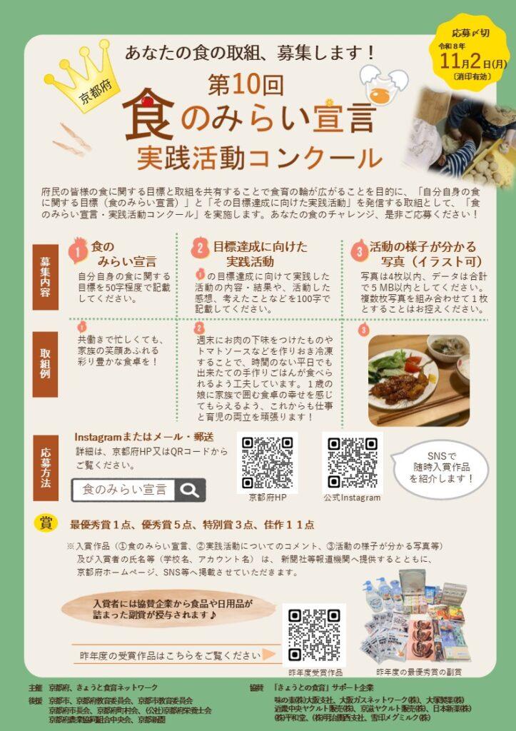 あなたの食の取組、募集します！ ～「第10回京都府食のみらい宣言・実践活動コンクール」を実施中～
