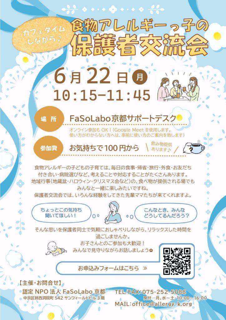6/22 食物アレルギーっ子の保護者交流会