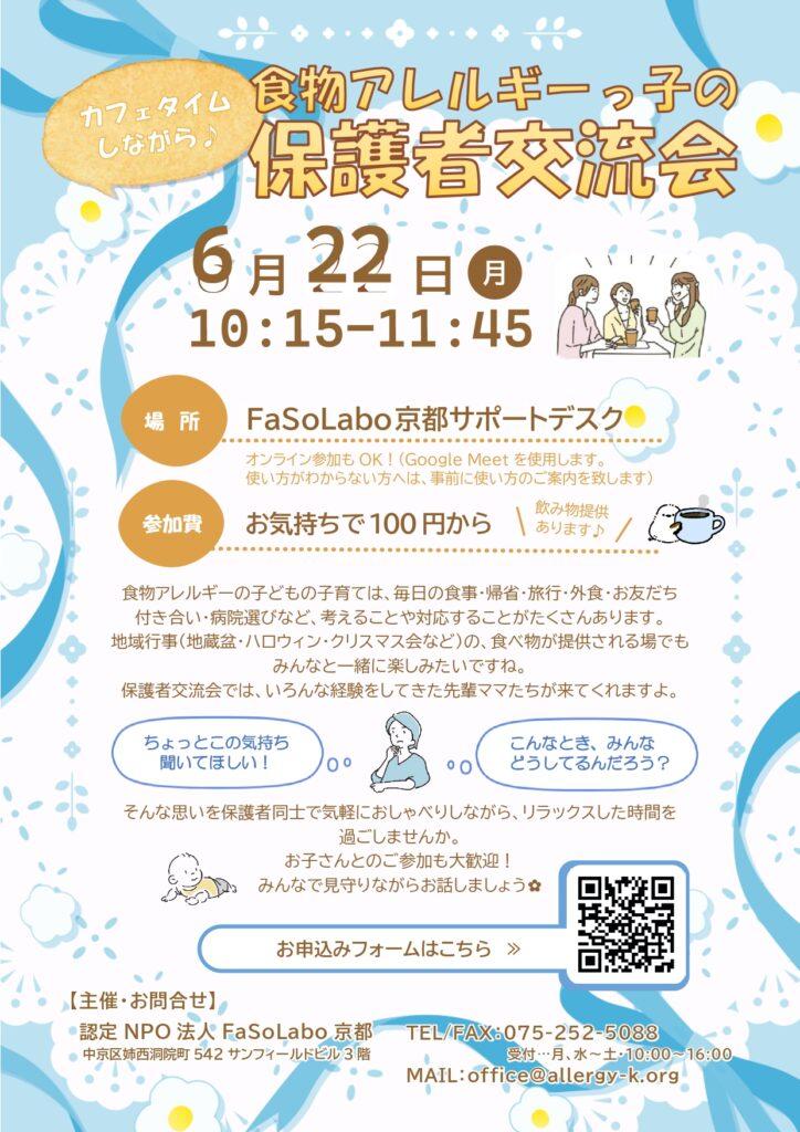 食物アレルギーっこの保護者交流会